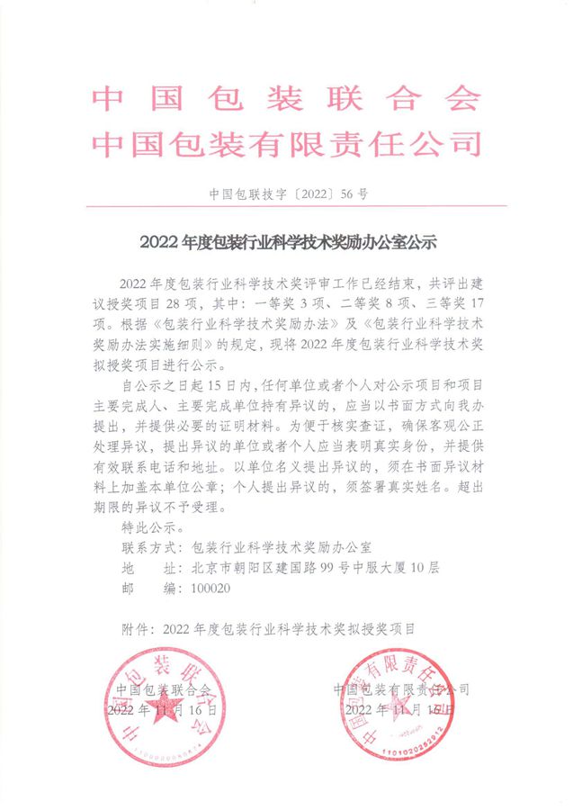 熱烈祝賀我司“柔版水性油墨的研發(fā)及產(chǎn)業(yè)化”項(xiàng)目被中國(guó)包裝聯(lián)合會(huì)、中國(guó)包裝有限責(zé)任公司評(píng)定為“2022年度包裝行業(yè)科學(xué)技術(shù)獎(jiǎng)”二等獎(jiǎng)