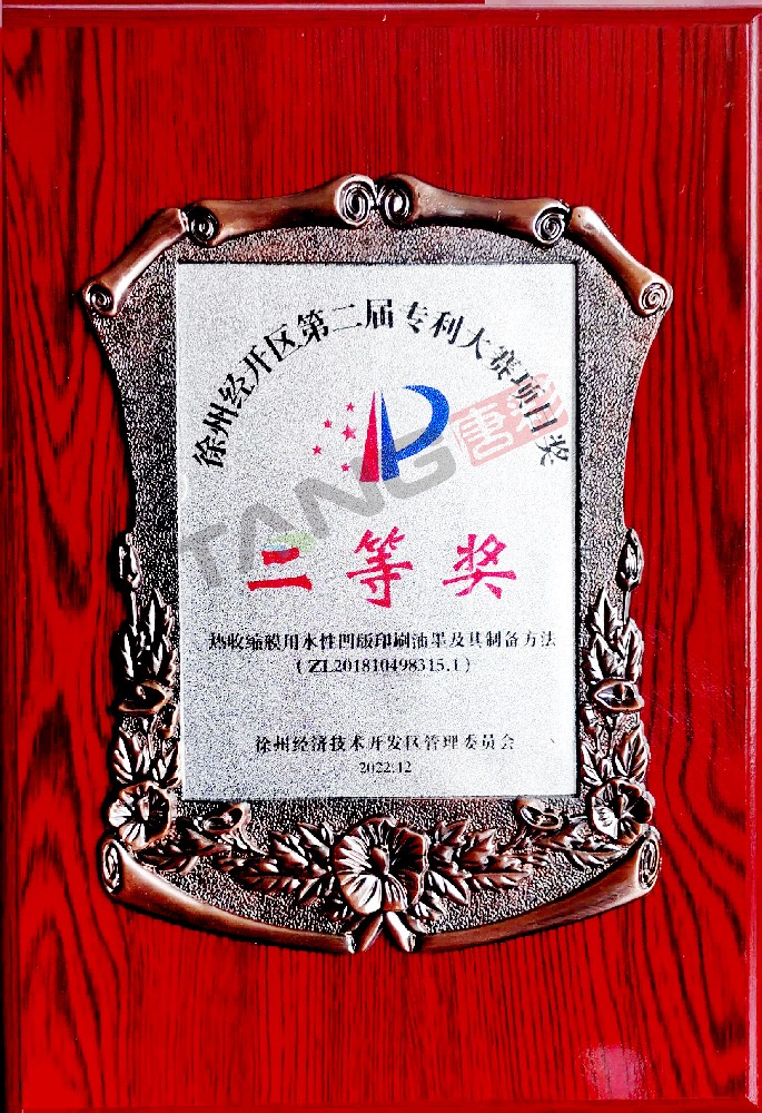 徐州經(jīng)開區(qū)第二屆專利大賽項目獎二等獎