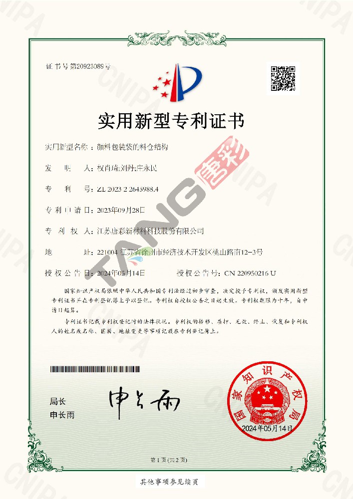 實(shí)用新型專(zhuān)利27-顏料包裝袋的料倉(cāng)結(jié)構(gòu)