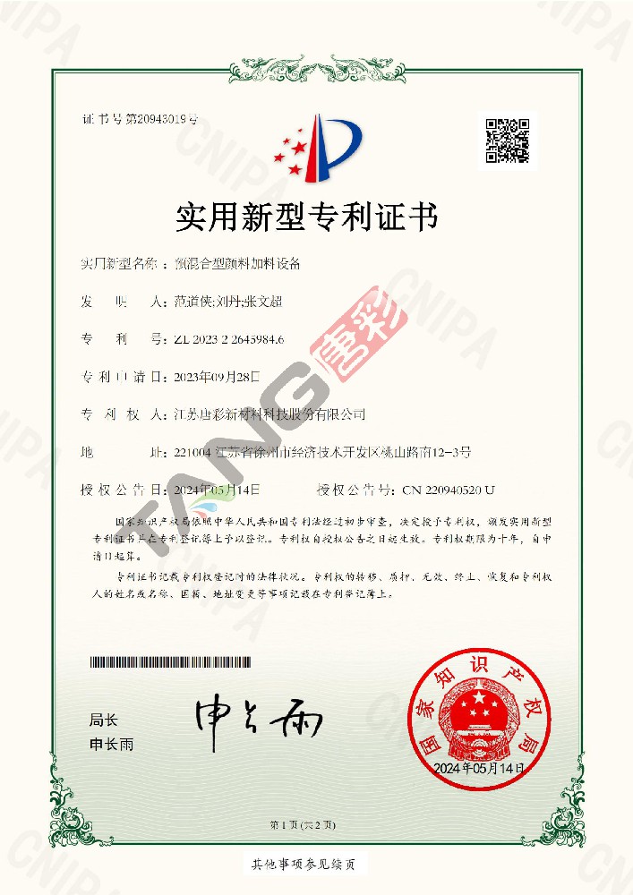 實(shí)用新型專(zhuān)利29-預(yù)混合型顏料加料設(shè)備